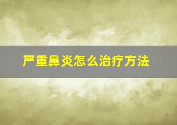 严重鼻炎怎么治疗方法