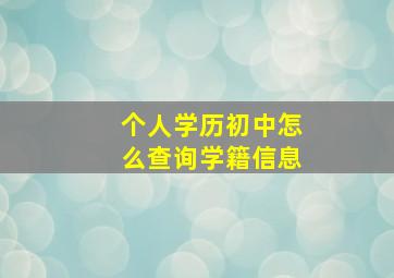 个人学历初中怎么查询学籍信息