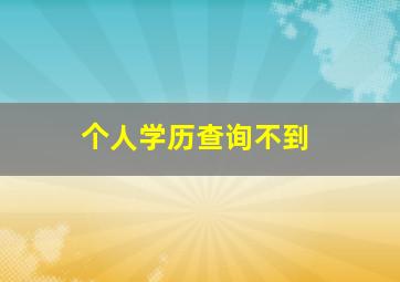 个人学历查询不到