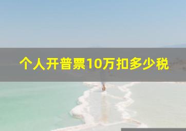 个人开普票10万扣多少税