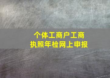 个体工商户工商执照年检网上申报