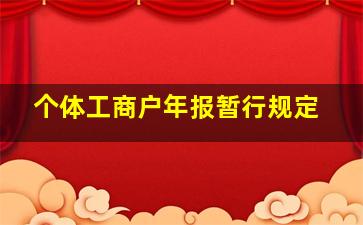 个体工商户年报暂行规定