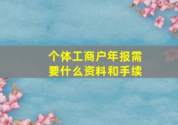 个体工商户年报需要什么资料和手续