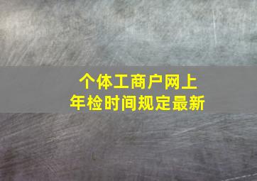 个体工商户网上年检时间规定最新