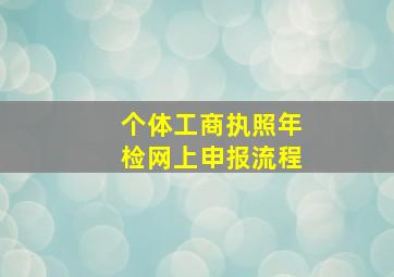 个体工商执照年检网上申报流程