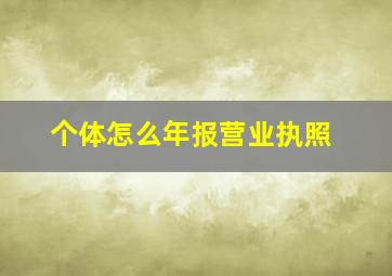 个体怎么年报营业执照