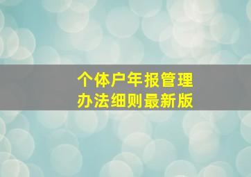 个体户年报管理办法细则最新版