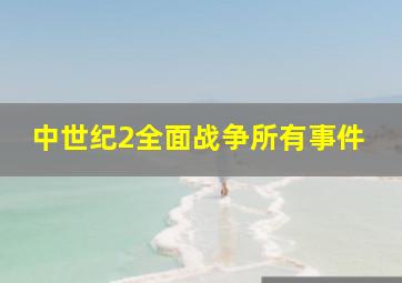 中世纪2全面战争所有事件