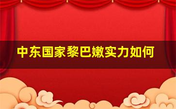 中东国家黎巴嫩实力如何