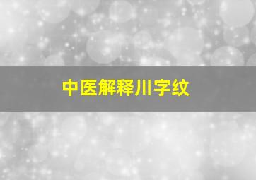 中医解释川字纹