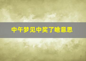 中午梦见中奖了啥意思