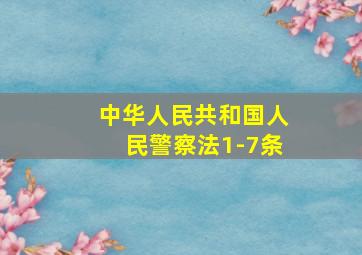 中华人民共和国人民警察法1-7条