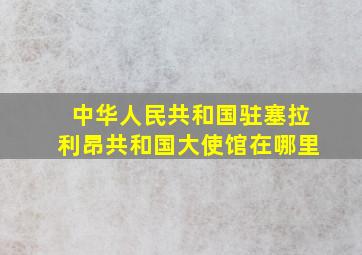 中华人民共和国驻塞拉利昂共和国大使馆在哪里