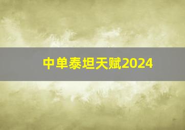 中单泰坦天赋2024