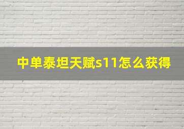 中单泰坦天赋s11怎么获得