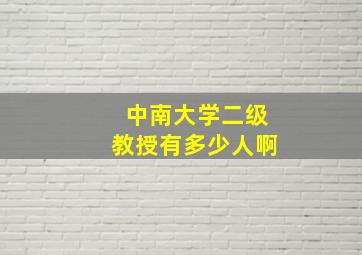 中南大学二级教授有多少人啊