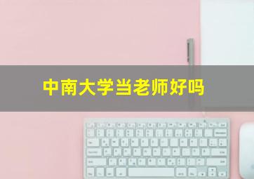 中南大学当老师好吗