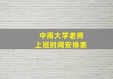 中南大学老师上班时间安排表