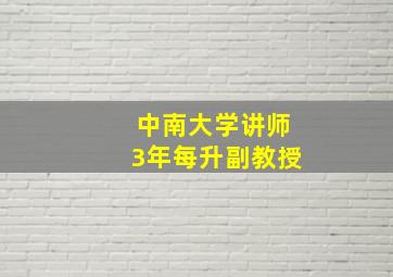 中南大学讲师3年每升副教授