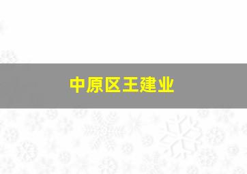 中原区王建业