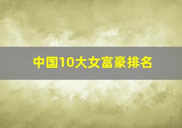 中国10大女富豪排名