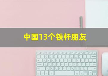 中国13个铁杆朋友