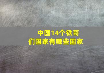 中国14个铁哥们国家有哪些国家