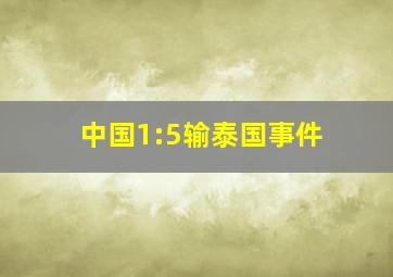 中国1:5输泰国事件