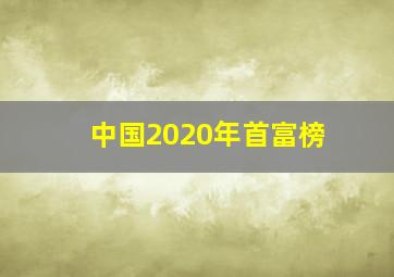 中国2020年首富榜