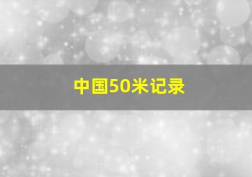 中国50米记录