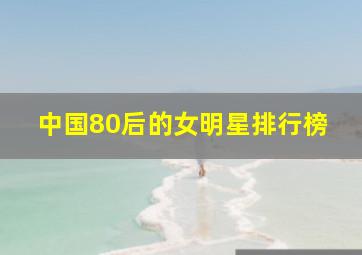 中国80后的女明星排行榜