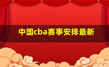 中国cba赛事安排最新