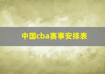 中国cba赛事安排表