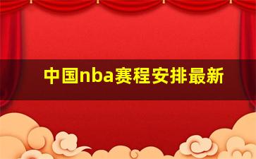 中国nba赛程安排最新