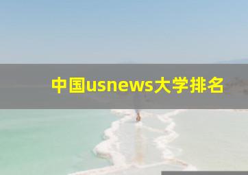 中国usnews大学排名