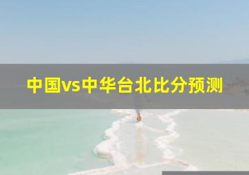 中国vs中华台北比分预测