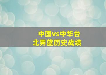 中国vs中华台北男篮历史战绩