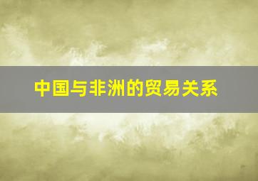 中国与非洲的贸易关系