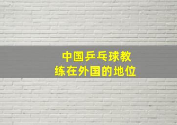 中国乒乓球教练在外国的地位