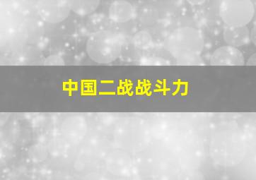 中国二战战斗力