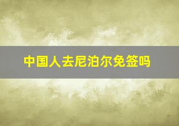 中国人去尼泊尔免签吗