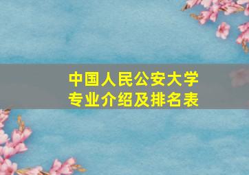 中国人民公安大学专业介绍及排名表