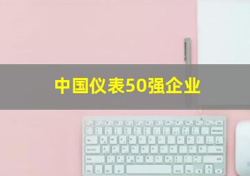 中国仪表50强企业