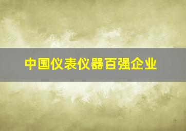 中国仪表仪器百强企业