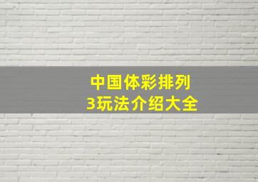 中国体彩排列3玩法介绍大全