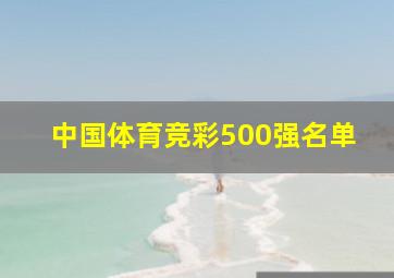 中国体育竞彩500强名单