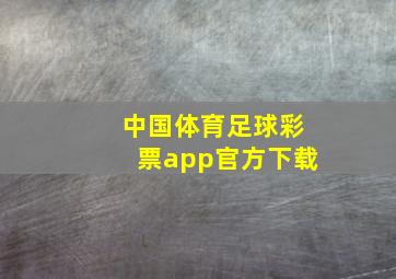 中国体育足球彩票app官方下载