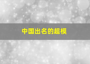 中国出名的超模