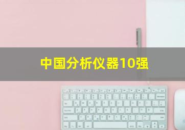 中国分析仪器10强