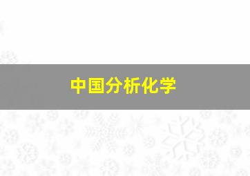 中国分析化学